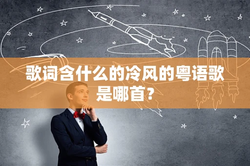 歌词含什么的冷风的粤语歌是哪首？