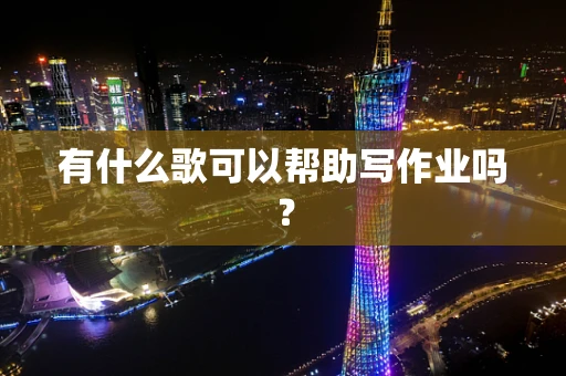 有什么歌可以帮助写作业吗？