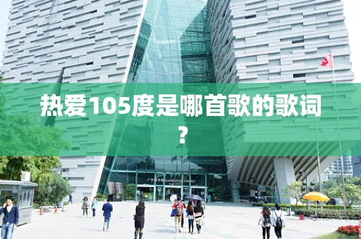 热爱105度是哪首歌的歌词？