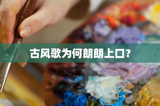 古风歌为何朗朗上口？