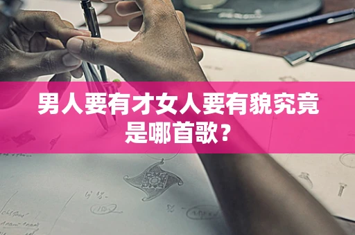 男人要有才女人要有貌究竟是哪首歌？