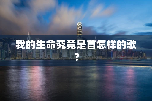 我的生命究竟是首怎样的歌？
