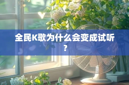 全民K歌为什么会变成试听？