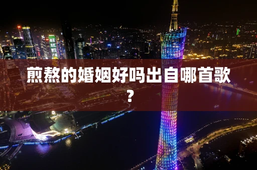 煎熬的婚姻好吗出自哪首歌？