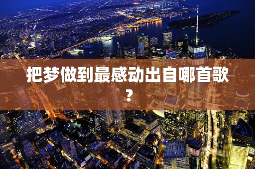 把梦做到最感动出自哪首歌？