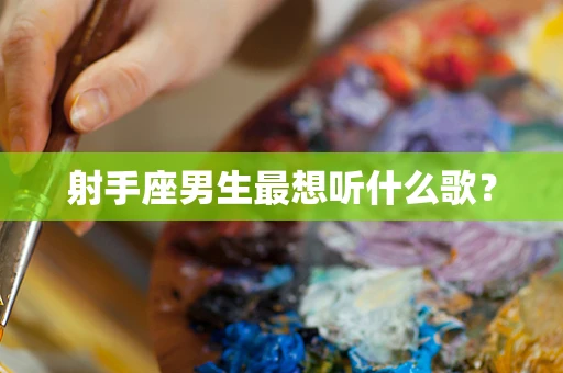 射手座男生最想听什么歌？