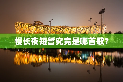 慢长夜短暂究竟是哪首歌？
