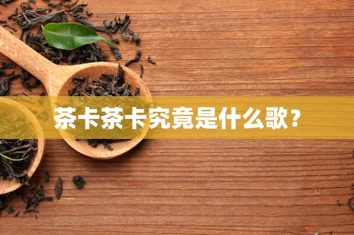 茶卡茶卡究竟是什么歌？
