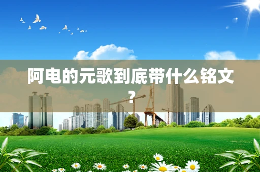 阿电的元歌到底带什么铭文？
