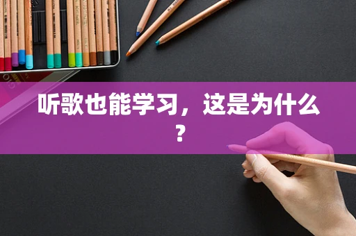 听歌也能学习，这是为什么？