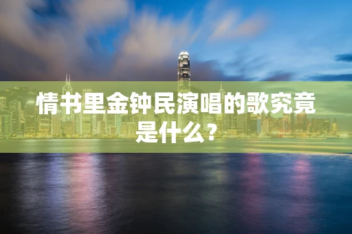 情书里金钟民演唱的歌究竟是什么？