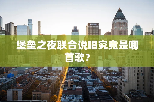 堡垒之夜联合说唱究竟是哪首歌？