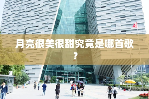 月亮很美很甜究竟是哪首歌？