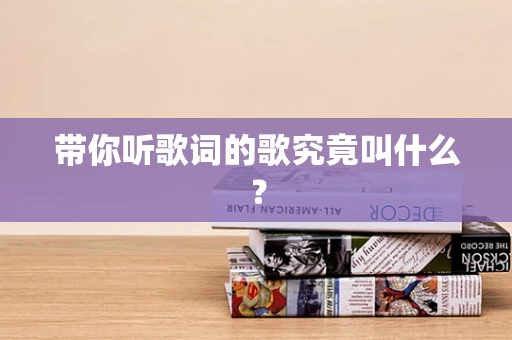 带你听歌词的歌究竟叫什么？