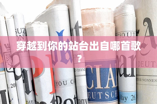 穿越到你的站台出自哪首歌？