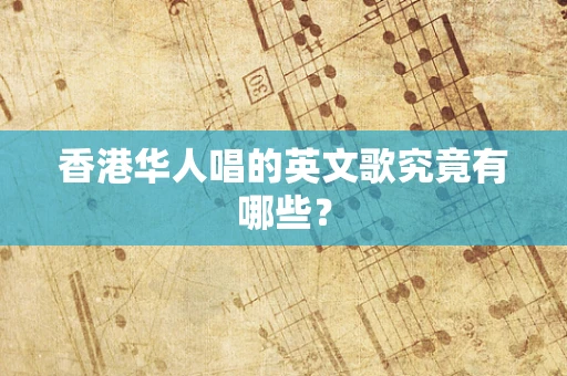 香港华人唱的英文歌究竟有哪些？