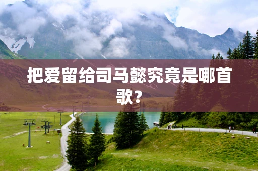 把爱留给司马懿究竟是哪首歌？