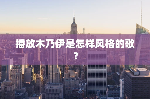 播放木乃伊是怎样风格的歌？