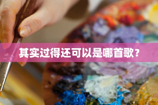 其实过得还可以是哪首歌？