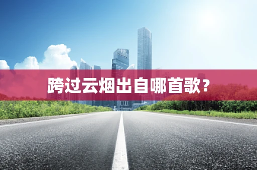 跨过云烟出自哪首歌？