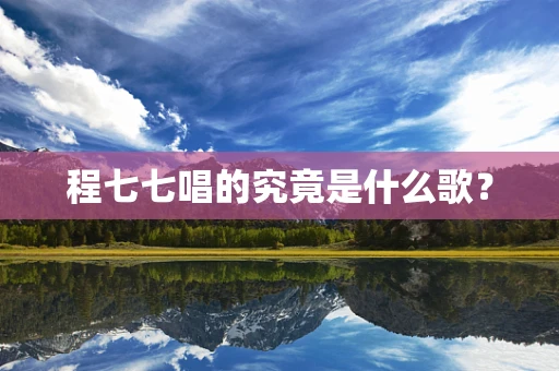 程七七唱的究竟是什么歌？