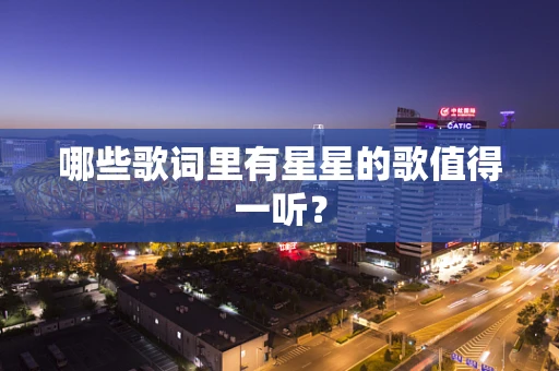 哪些歌词里有星星的歌值得一听？