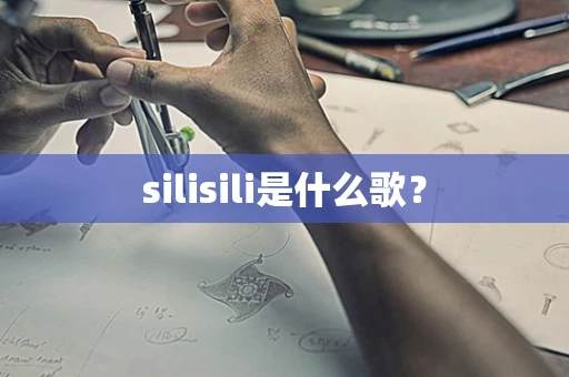 silisili是什么歌？