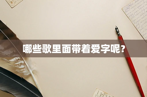 哪些歌里面带着爱字呢？
