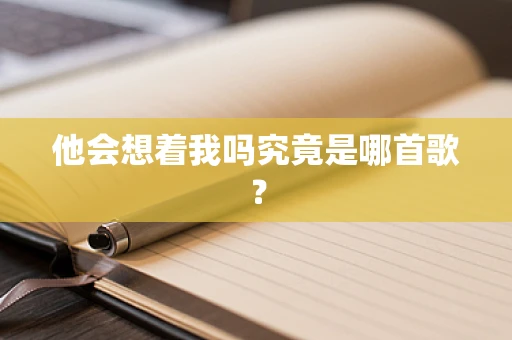 他会想着我吗究竟是哪首歌？