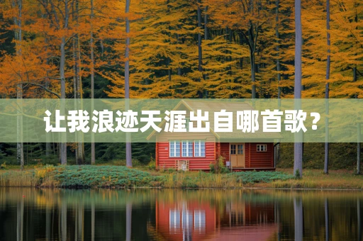 让我浪迹天涯出自哪首歌？
