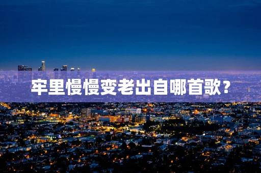 牢里慢慢变老出自哪首歌？