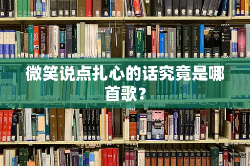 微笑说点扎心的话究竟是哪首歌？