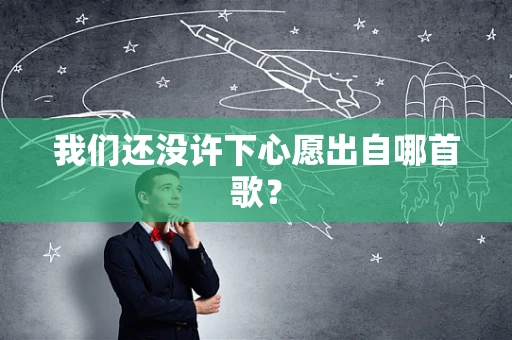 我们还没许下心愿出自哪首歌？