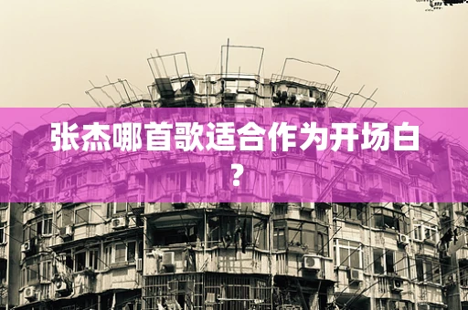 张杰哪首歌适合作为开场白？