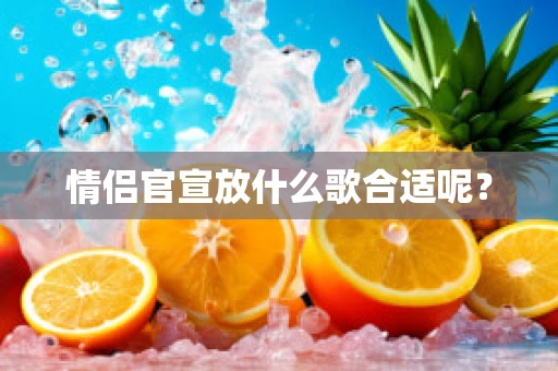 情侣官宣放什么歌合适呢？