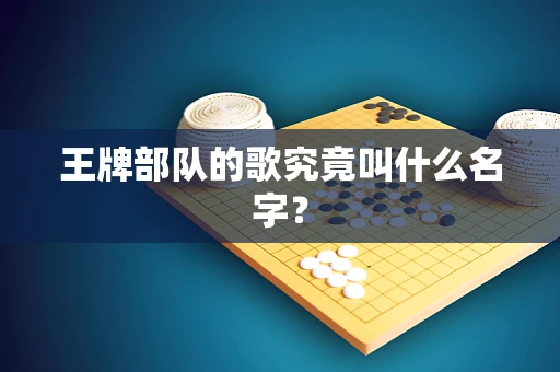 王牌部队的歌究竟叫什么名字？