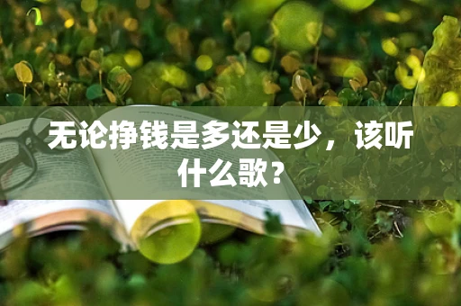 无论挣钱是多还是少，该听什么歌？
