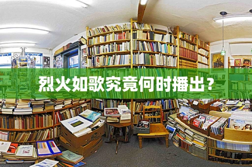 烈火如歌究竟何时播出？