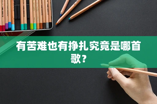 有苦难也有挣扎究竟是哪首歌？