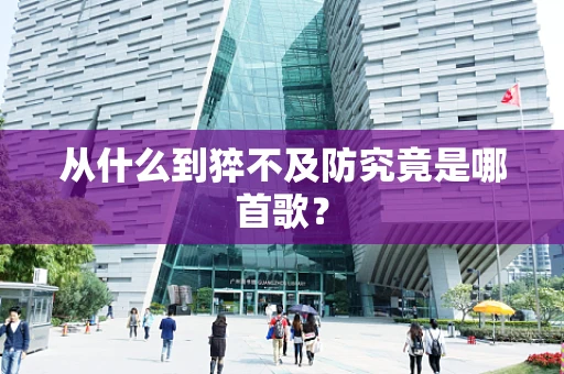 从什么到猝不及防究竟是哪首歌？