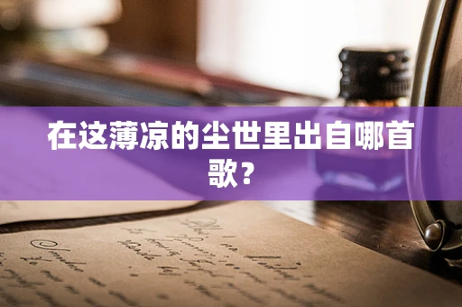 在这薄凉的尘世里出自哪首歌？