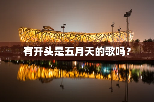 有开头是五月天的歌吗？