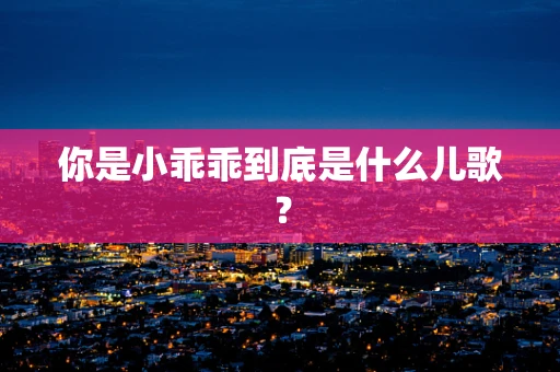 你是小乖乖到底是什么儿歌？