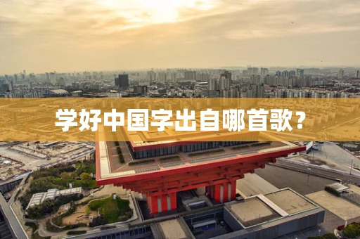 学好中国字出自哪首歌？
