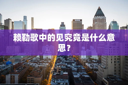 赖勒歌中的见究竟是什么意思？