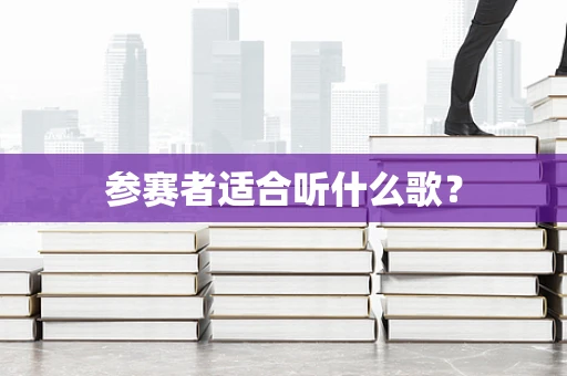参赛者适合听什么歌？