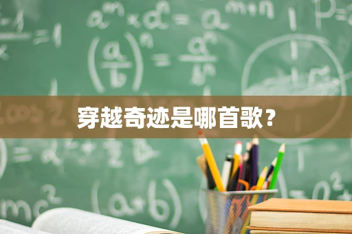 穿越奇迹是哪首歌？