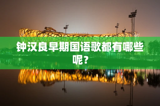 钟汉良早期国语歌都有哪些呢？