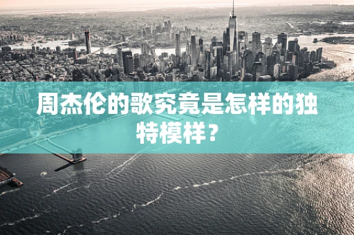 周杰伦的歌究竟是怎样的独特模样？