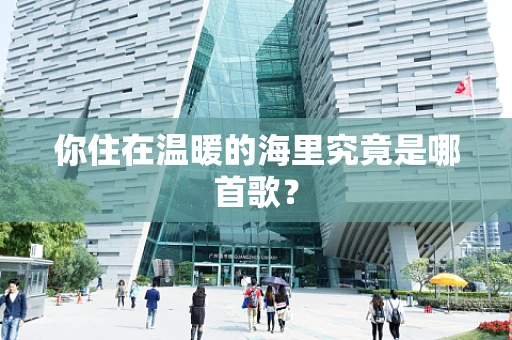 你住在温暖的海里究竟是哪首歌？